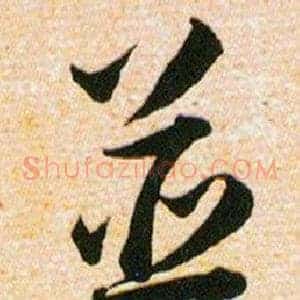 並
