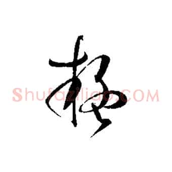 疑
