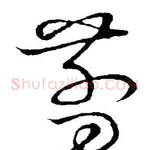 剪