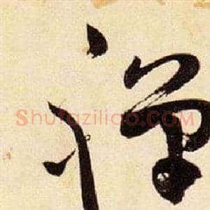 禪