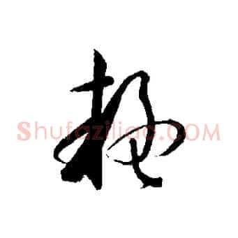 疑