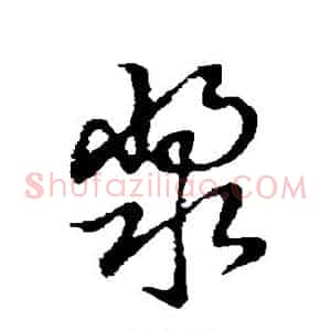 浆