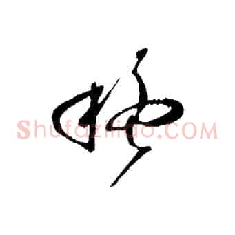 疑