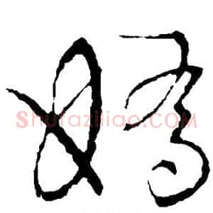 娇