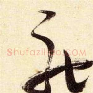 馳