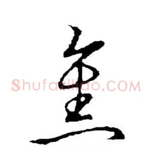 焦
