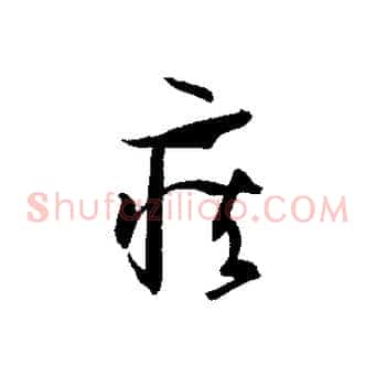 疾