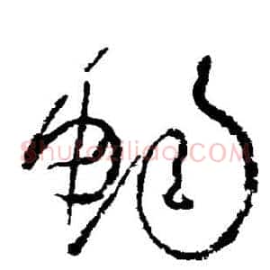 畅