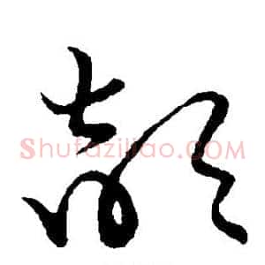 颉