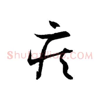 疾