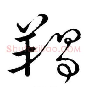 羯