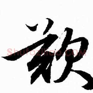 歎