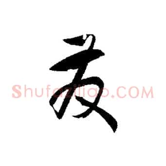 發