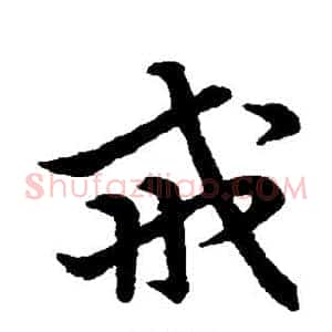 戒