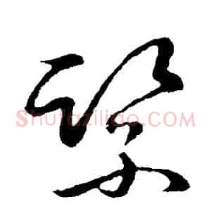 緊