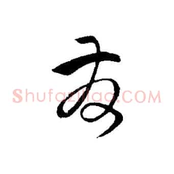 發