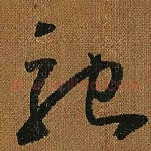 馳
