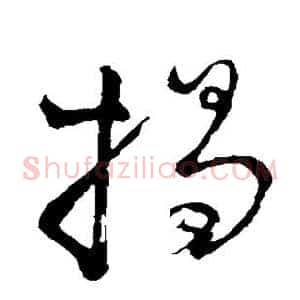 揭