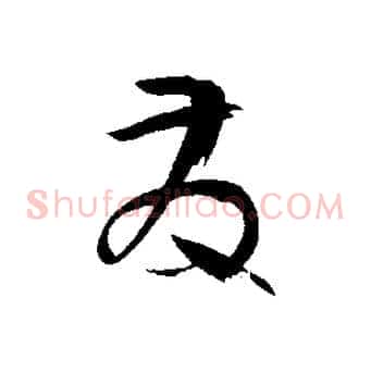 發