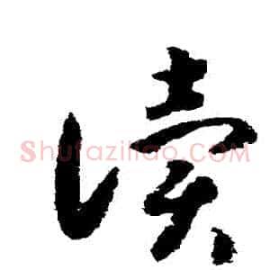 讀