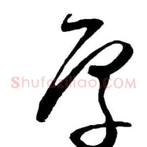 厚