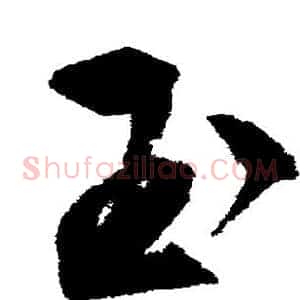 玉