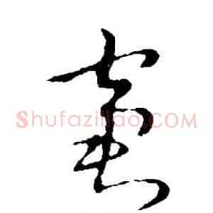 窘
