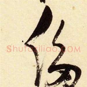 侈