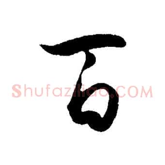 百