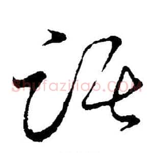 踞