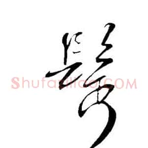 鬓