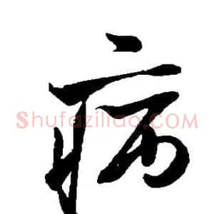 病