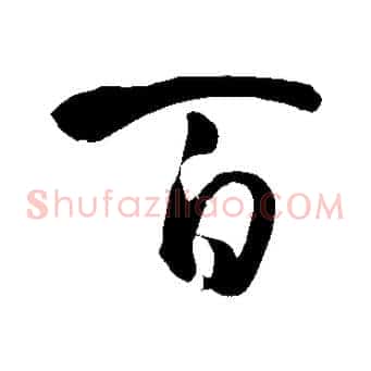 百