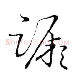 蹶