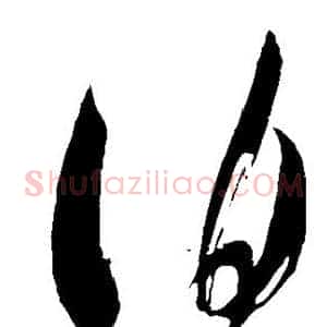 伯
