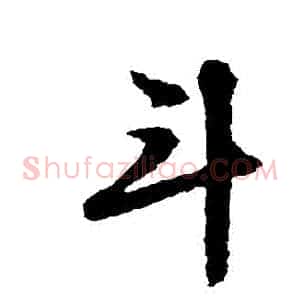 鬥