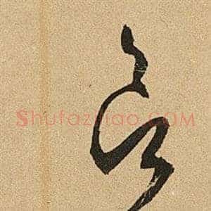 欲