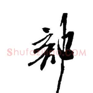 部