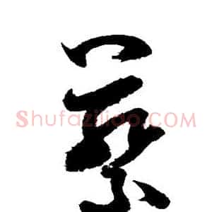 蔡