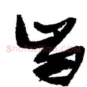齿