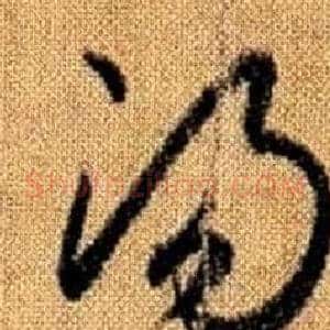 湯