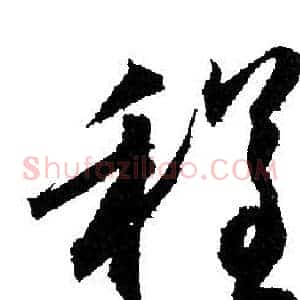 程