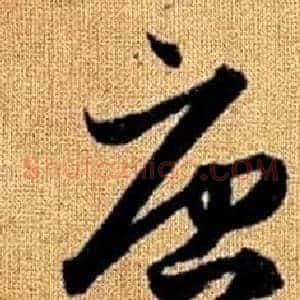 唐