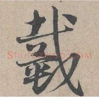 戴