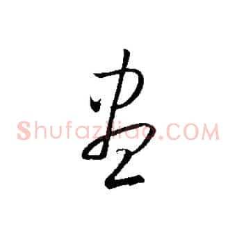 盡