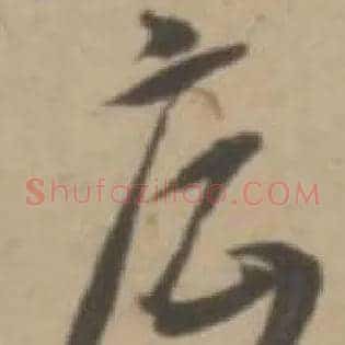 底
