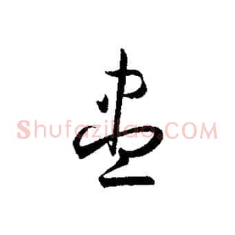 盡