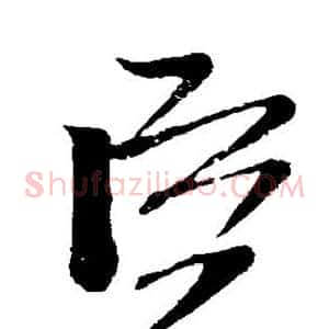 臣