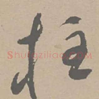 柱