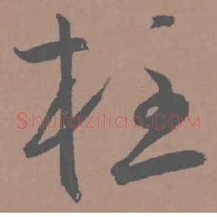 柱